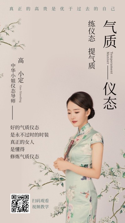 女性气质仪态课程讲师中式手机海报