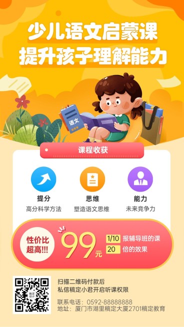语文启蒙课程招生促销手机海报预览效果