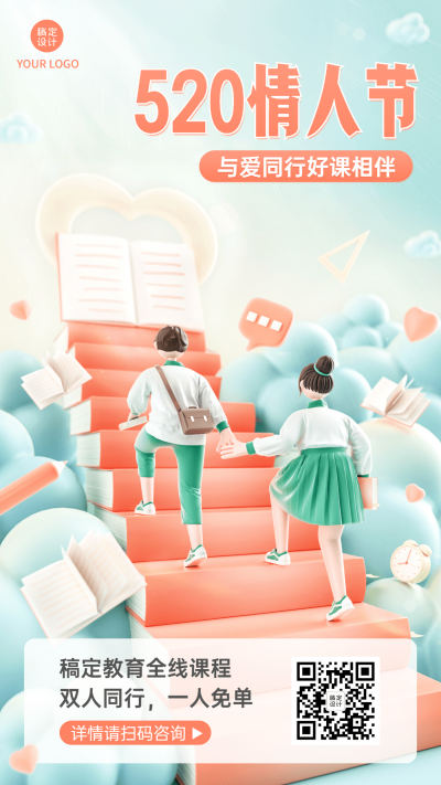 520情人节课程促销3D海报