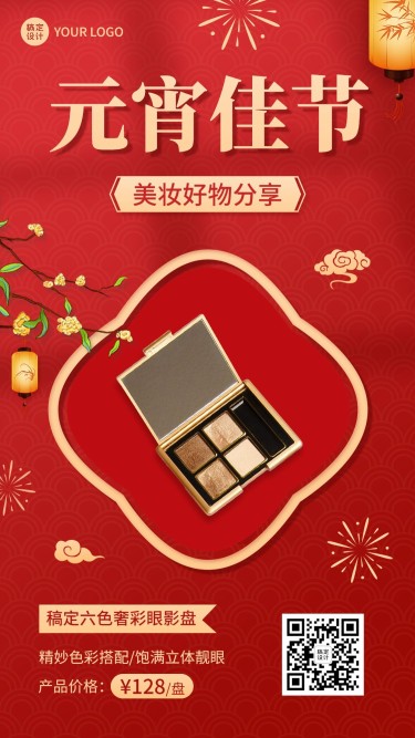 元宵节微商美容美妆产品展示营销中国风喜庆手机海报