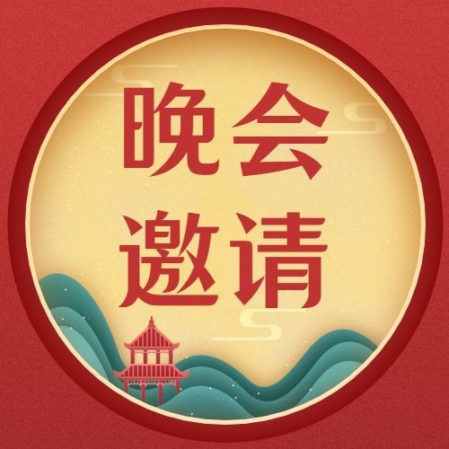 中秋节晚会邀请函公众号次图预览效果