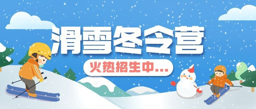 滑雪冬令营寒假招生首图预览效果