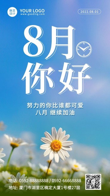 通用8月你好祝福实景手机海报预览效果