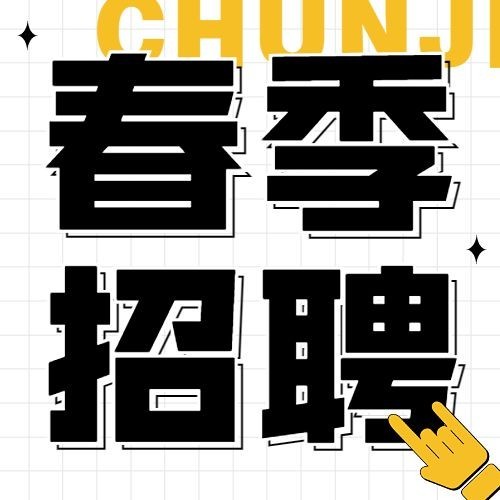 企业春季招聘宣传公众号次图预览效果