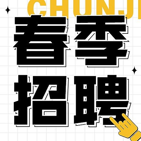 企业春季招聘宣传公众号次图