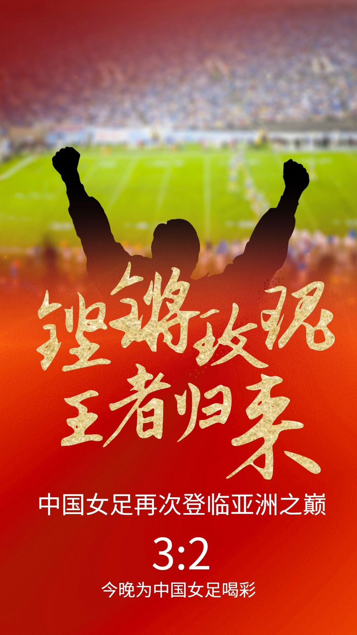 中国女足亚洲杯冠军喜报祝福海报预览效果