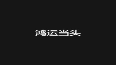 企业年会年终盛典颁奖开场文字片头