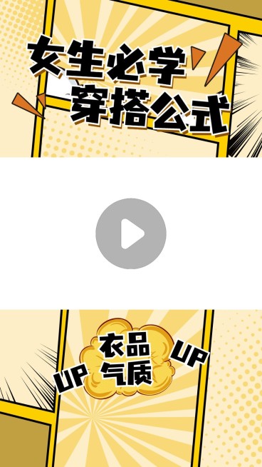 穿搭攻略分享竖版视频边框预览效果