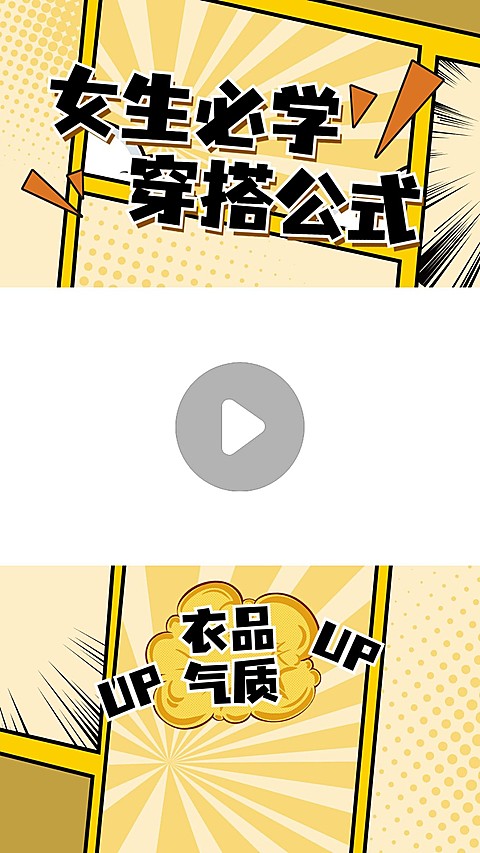 穿搭攻略分享竖版视频边框