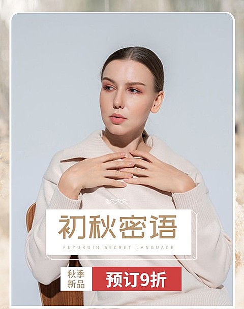 秋上新/新品女装海报