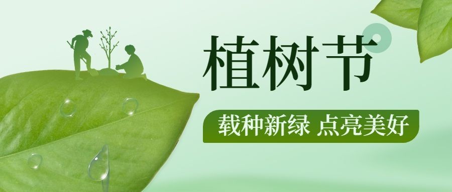 植树节节日祝福插画公众号首图预览效果