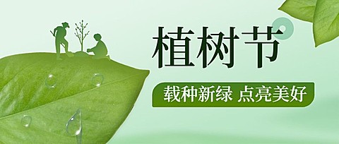 植树节节日祝福插画公众号首图