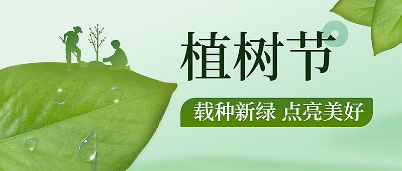 植树节节日祝福插画公众号首图