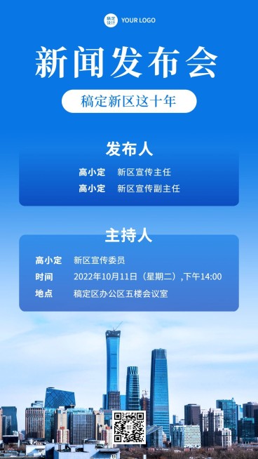 融媒体新闻发布会新闻通气会手机海报预览效果