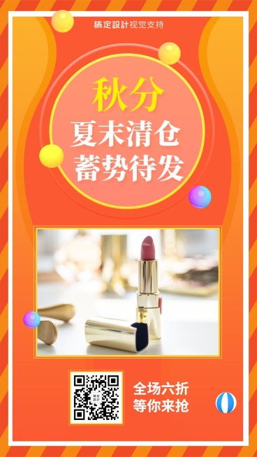 化妆品秋分打折清仓活动时尚海报预览效果
