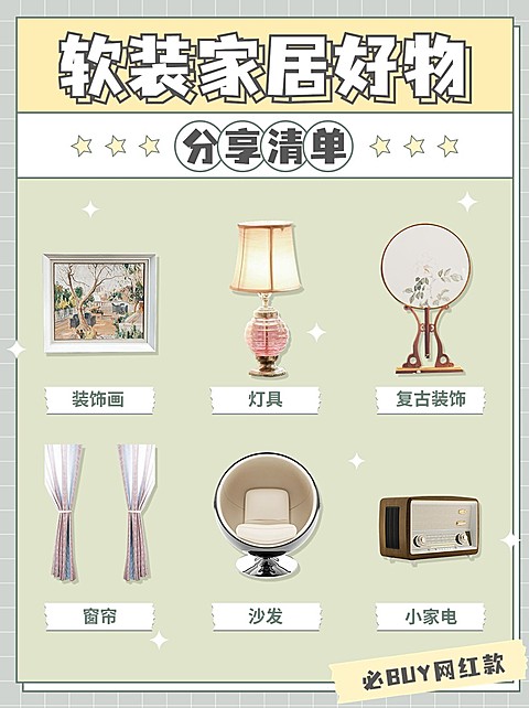 家居好物分享小红书配图