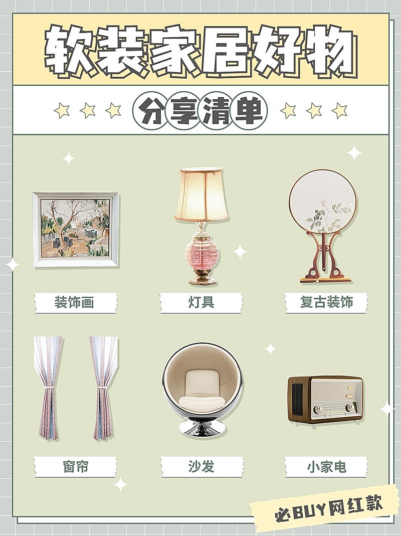 家居好物分享小红书配图