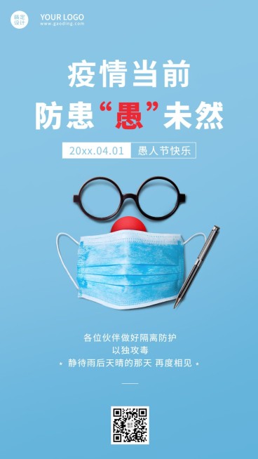 企业公司愚人节防疫居家办公通知海报预览效果