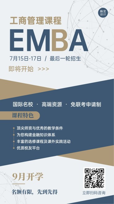 学历提升EMBA课程招生简约手机海报预览效果