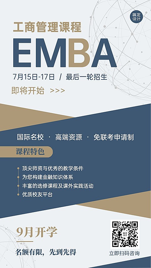 学历提升EMBA课程招生简约手机海报