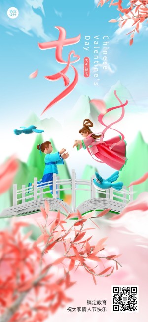 七夕情人节祝福教育行业祝福3D全屏竖版海报