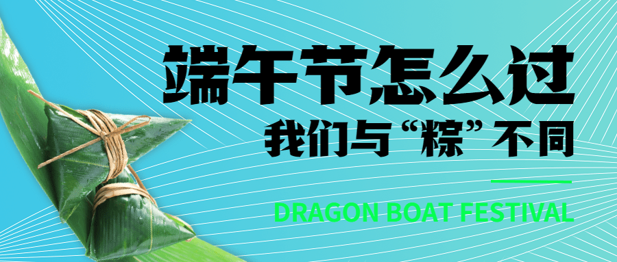 端午节节日话题公众号首图预览效果