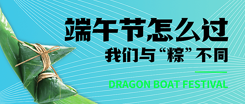 端午节节日话题公众号首图