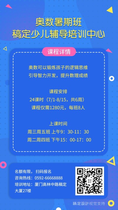 奥数暑假班培训中心海报模板