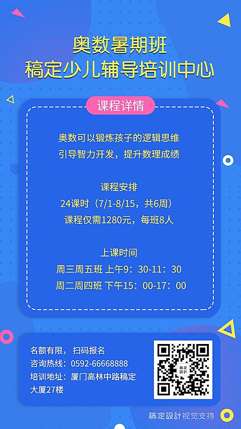 奥数暑假班培训中心海报模板
