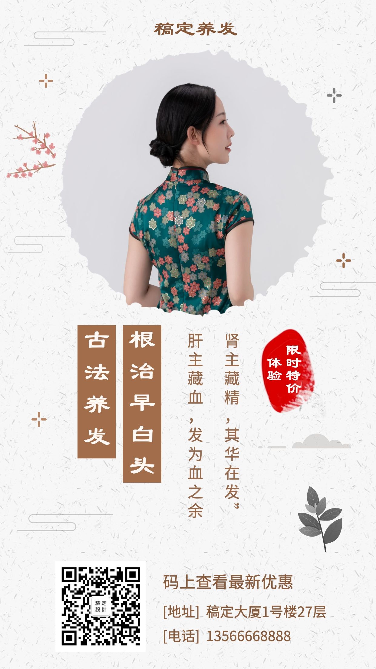 美容中国风促销活动手机海报预览效果