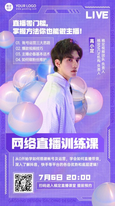 职业培训网络直播课程讲师介绍海报