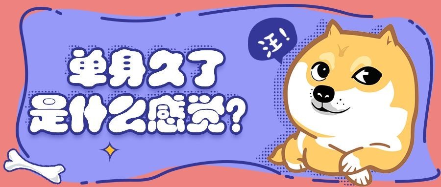 单身狗/七夕/情人节/柴犬doge公众号首图预览效果