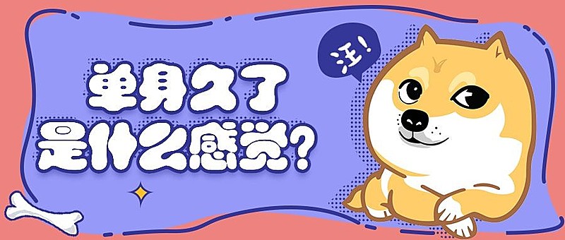 单身狗/七夕/情人节/柴犬doge公众号首图