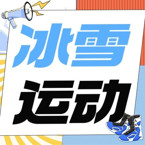 冰雪运动企业团建公众号次图预览效果