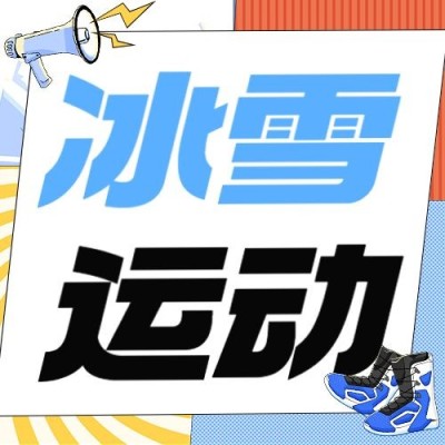 冰雪运动企业团建公众号次图