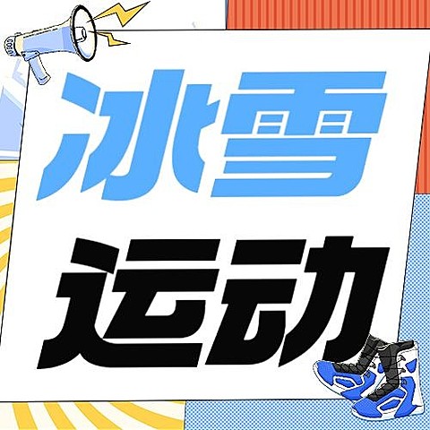 冰雪运动企业团建公众号次图