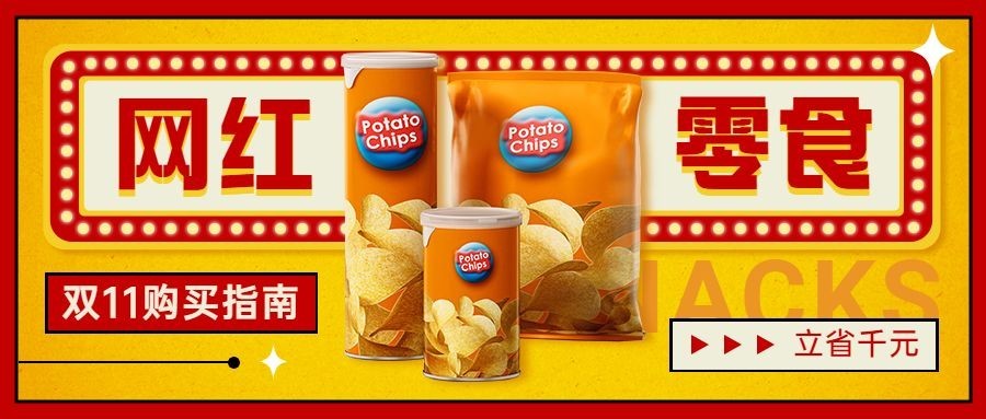 双十一零食攻略指南实景公众号首图预览效果