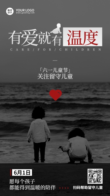 儿童节公益宣传关爱留守儿童手机海报