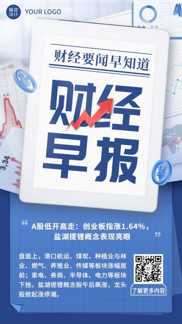 金融证券财经新闻早报资讯新闻风手机海报预览效果