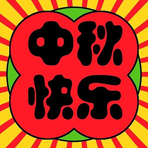 中秋节祝福复古放射线公众号次图