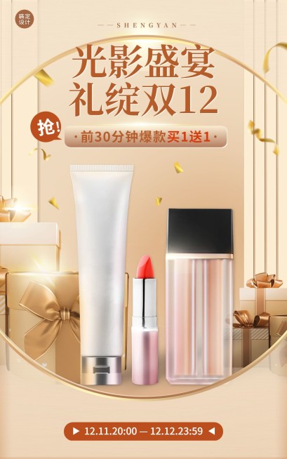 双十二美容美妆产品营销电商竖版海报预览效果