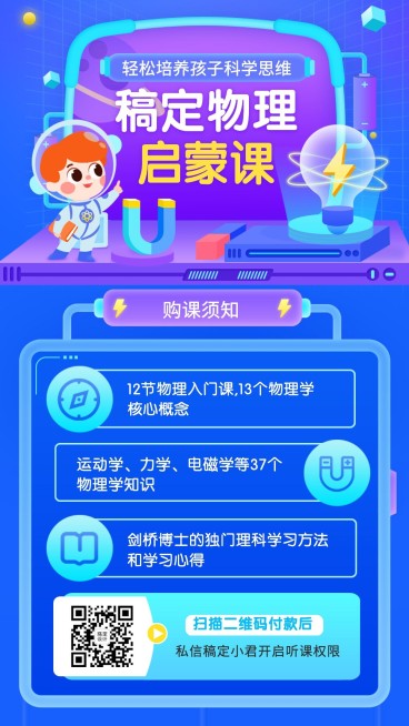 素质教育物理启蒙课程招生促销海报预览效果