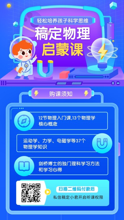 素质教育物理启蒙课程招生促销海报