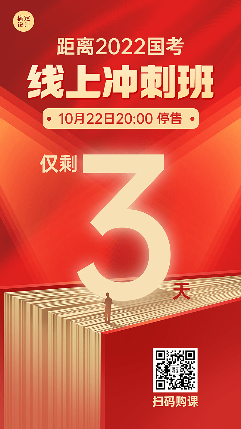 国考冲刺班倒计时创意竖版海报