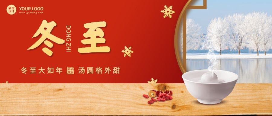 冬至节气祝福汤圆团圆红金公众号首图预览效果