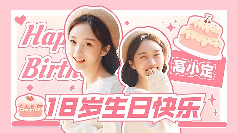 生日应援饭制混剪横版视频封面