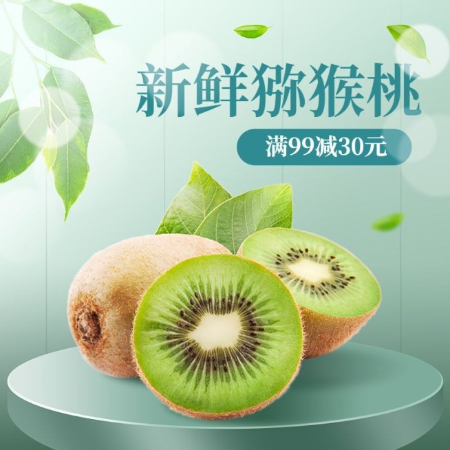 生鲜水果猕猴桃主图直通车(1:1)预览效果
