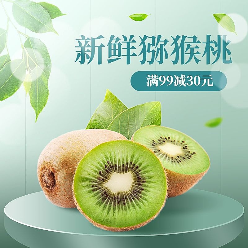 生鲜水果猕猴桃主图直通车(1:1)