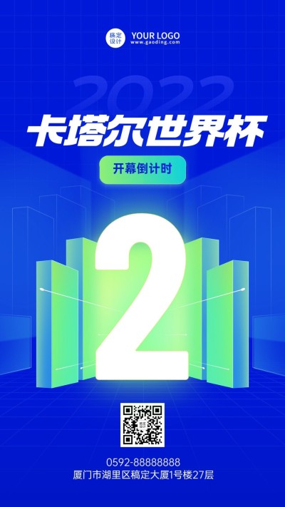 2022卡塔尔世界杯倒计时宣传套系海报