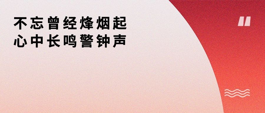 918事变纪念日宣传简约公众号首图